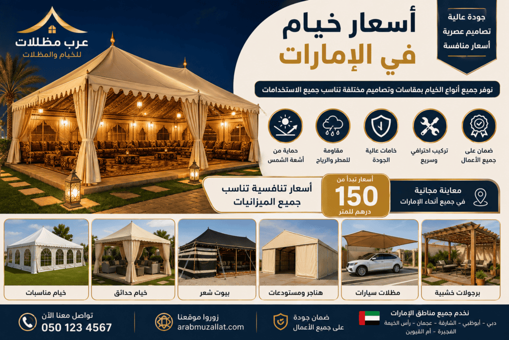 أسعار خيام بالإمارات