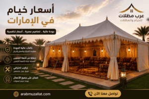 أسعار خيام بالإمارات