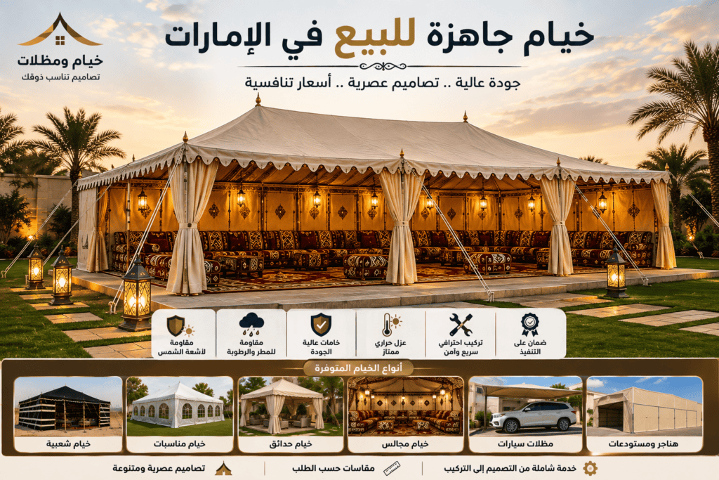 خيام جاهزة للبيع في الإمارات